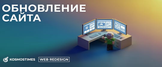 Обновление сайта